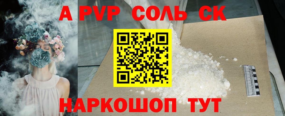 A PVP VHQ  Альфа ПВП Соль  APVP Crystall  Прокопьевск  А ПВП  Вход с VPN 